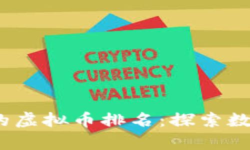 2023年单价最贵的虚拟币排名：探索数字货币的奢华世界