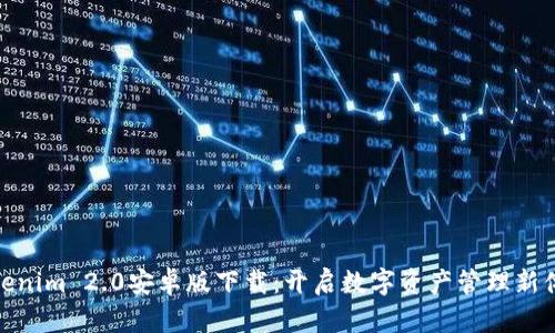Tokenim 2.0安卓版下载：开启数字资产管理新体验