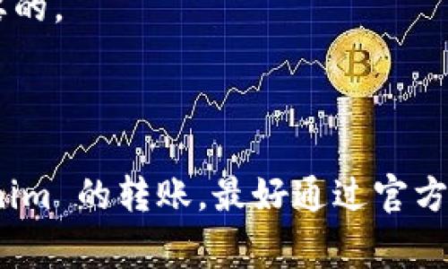 Tokenim 是一种加密货币或代币，是否能够进行转币通常取决于多个因素，包括 Tokenim 所在的区块链平台、支持的交易所以及具体的项目规定。以下是关于 Tokenim 是否可以转币的一些常见问题以及相关信息。

### 1. Tokenim 的基本信息
Tokenim 可能是一种 ERC-20 代币，或者是基于其他区块链技术通用的代币。它的转账机制通常依赖于区块链的智能合约，这些合约确保代币的转移是安全和透明的。

### 2. 转币功能的实现
要转移 Tokenim，用户通常需要具备以下条件：
- **持有钱包**：在用户的加密货币钱包中必须有 Tokenim，这样才能进行转账。
- **支持的交易平台**：选择一个支持 Tokenim 的交易所，如 Uniswap、Sushiswap 等去中心化交易平台，或某些中心化交易所。
- **网络费用（Gas Fee）**：每次转币都需要支付一定的交易费用，这个费用因网络的拥堵程度及选择的网络而异。

### 3. 转币的步骤
转币的基本步骤通常是这样的：
1. **打开钱包应用**：比如 MetaMask 或者 Trust Wallet。
2. **选择 Tokenim**：在资产列表中找到 Tokenim。
3. **输入收件地址**：输入或粘贴接收方的钱包地址。
4. **输入转账数量**：填写希望转账的 Tokenim 数量。
5. **确认交易**：检查转账信息确保无误后，确认交易并支付网络费用。

### 4. 潜在问题和注意事项
- **确认收件人地址**：转币时，一定要仔细检查收件人地址，错误的地址可能导致资金无法找回。
- **了解转币限制**：某些项目可能会对交易额度有限制，了解项目白皮书及其社区通告是很重要的。
- **时刻关注网络状态**：在高峰时段，转账确认时间可能会延长。

### 5. 结论
总体来说，Tokenim 是可以转币的，但需要遵循一系列的步骤和注意事项。如果你想要进行 Tokenim 的转账，最好通过官方渠道了解更多信息，确保你的资金安全。如果有任何疑问，可以在相关社区或社交媒体上寻求帮助。