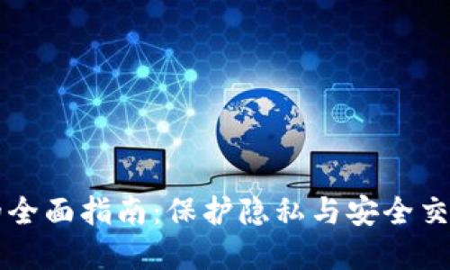 虚拟币混币的全面指南：保护隐私与安全交易的创新方法