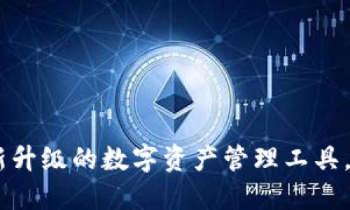 Tokenim 2.0：全新升级的数字资产管理工具，释放您的投资潜力