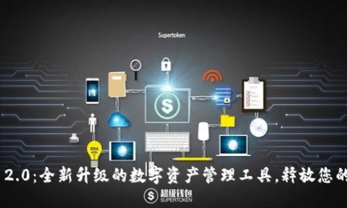 Tokenim 2.0：全新升级的数字资产管理工具，释放您的投资潜力