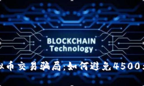 警惕虚拟币交易骗局：如何避免4500元的损失