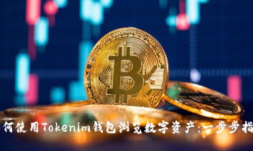 如何使用Tokenim钱包浏览数字资产：一步步指南