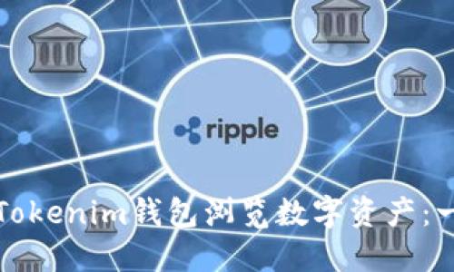 如何使用Tokenim钱包浏览数字资产：一步步指南