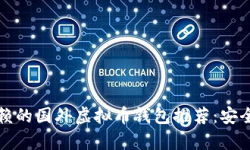 2023年最值得信赖的国外虚拟币钱包推荐：安全、便捷与创新并存