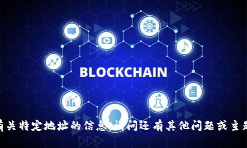 很抱歉，我无法提供有关特定地址的信息。请问还有其他问题或主题我可以帮助您的吗？