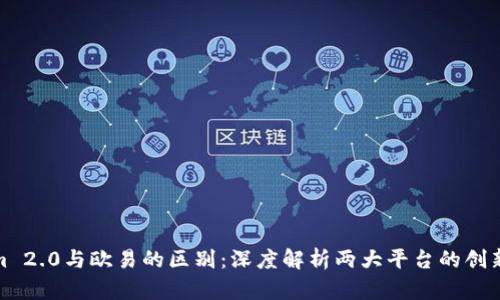 Tokenim 2.0与欧易的区别：深度解析两大平台的创新与优势