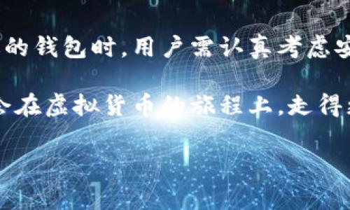 了解虚拟币钱包：数字资产的安全港

jiaodian/jiaodian
在数字货币飞速发展的今天，虚拟币钱包的重要性愈加突显。无论是比特币、以太坊还是其他加密货币，用户都需要一个安全、便捷的地方来存储和管理这些数字资产。而虚拟币钱包，正是这样的工具。

什么是虚拟币钱包？
虚拟币钱包可以被认为是一个数字存储空间，用来保存用户的加密货币。与传统的钱包不同，虚拟币钱包不需要实际的物理形态。它不过是由一串复杂的代码和密钥组成的程序。用户可以使用这些密钥进行交易、查看余额或管理资产。简单来说，虚拟币钱包就是数字世界中的银行。

虚拟币钱包的类型
虚拟币钱包主要有以下几种类型：
ul
    listrong热钱包：/strong热钱包是连接互联网的，通过手机或电脑应用程序为用户提供方便快捷的访问方式。虽然使用便利，但由于常常在线，它们的安全性相对较低。/li
    listrong冷钱包：/strong冷钱包则是离线存储的设备，包括硬件钱包和纸钱包。这种钱包的安全性更高，适合长期持有数字货币的用户。/li
    listrong托管钱包：/strong此类型的钱包是由第三方来管理，用户无需自己掌控私钥。但用户需信任该服务提供者的安全性。/li
    listrong非托管钱包：/strong非托管钱包则是用户自行持有私钥，完全掌控自己的资金。虽然安全性更高，但也意味着用户需独自承担风险。/li
/ul

为什么需要虚拟币钱包？
首先，虚拟币钱包为用户提供安全性。随着数字货币交易的蓬勃发展，黑客攻击、诈骗等事件屡见不鲜。拥有一个安全的虚拟币钱包可以有效保护用户的资产。

其次，虚拟币钱包提供了便捷性。无论是在何时何地，用户只需借助手机或电脑便能随时进行交易。尤其是喜欢参与投资和交易的用户，通过钱包的简单操作，他们可以快速响应市场变化，作出决策。

最后，虚拟币钱包能够实现资产的透明管理。用户可以随时查看自己的资产状态和交易记录，确保对自己资产的全面掌控。同时，它也能够实时监控市场动态，帮助用户做出更明智的投资决策。

如何选择合适的虚拟币钱包？
在选择虚拟币钱包时，用户需要关注几个关键因素：
ul
    listrong安全性：/strong安全性绝对是选择钱包时最重要的考虑因素。选择有良好声誉及安全措施的钱包，确保你的资产不易受到侵害。/li
    listrong用户体验：/strong一个界面友好、操作简单的钱包可以大大提升使用体验。新手用户尤其应该选择易于上手的钱包。/li
    listrong支持的币种：/strong检查所选钱包是否支持你想要存储的币种，确保其符合你的需求。/li
    listrong费用：/strong一些钱包在交易时可能收取费用，选择透明度高、费用合理的钱包能够减少你的开销。/li
/ul

虚拟币钱包的未来发展
随着区块链技术和数字货币市场的不断发展，虚拟币钱包的功能和形式也在不断进化。未来的虚拟币钱包可能将融入更多的智能合约、去中心化金融（DeFi）等先进技术，为用户提供更全面的服务。

例如，越来越多的钱包开始集成去中心化交易所（DEX）的功能，用户可以直接在钱包中进行交易，而无需将资金转移到其他平台。这样不仅提高了安全性，还提升了交易的效率。同时，用户也能更方便地参与到DeFi的生态中，通过质押、借贷等方式获取收益。

此外，随着全球数字货币政策的逐渐明朗，更多的合规钱包将会应运而生。它们会在保障用户隐私与安全的前提下，提供符合监管要求的服务，使用户在享受数字货币带来的便利时，避免法律风险。

总结
虚拟币钱包无疑是数字货币时代不可或缺的重要工具。它们不仅为数字资产提供了安全存储空间，还为用户提供了简单便捷的管理方式。在选择合适的钱包时，用户需认真考虑安全性、用户体验、支持的币种与费用等因素。展望未来，虚拟币钱包将在智能合约、DeFi等新兴技术的推动下，继续进化并为用户提供更多的增值服务。

无论你是数字货币的投资者还是普通用户，了解并选择合适的虚拟币钱包都将对你的数字资产管理产生深远影响。保持警惕，了解市场动态，相信你会在虚拟货币的旅程上，走得更远、更稳。

虚拟币钱包, 数字资产, 热钱包, 冷钱包/guanjianci