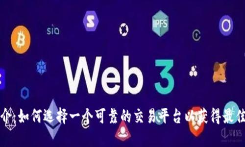 虚拟币中介：如何选择一个可靠的交易平台以获得最佳投资回报