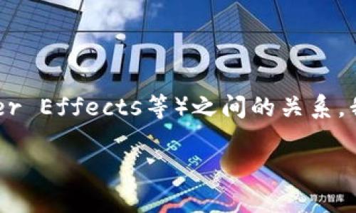 您提到的“tokenim能转入ae”，似乎是在询问关于TokenIM和AE（可能指的是Aeternity或Adobe After Effects等）之间的关系。我将根据您的需求为您撰写一篇相关的文章，不过，请您确认一下具体内容以便我更加准确地为您服务。

### TokenIM与AE：如何实现无缝转换与应用