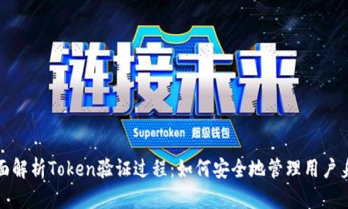 全面解析Token验证过程：如何安全地管理用户身份