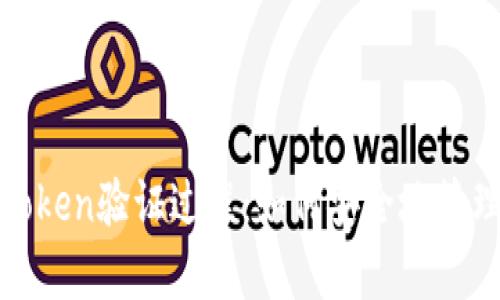 全面解析Token验证过程：如何安全地管理用户身份