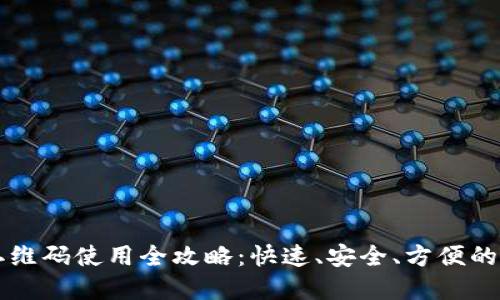 虚拟币钱包二维码使用全攻略：快速、安全、方便的数字资产管理