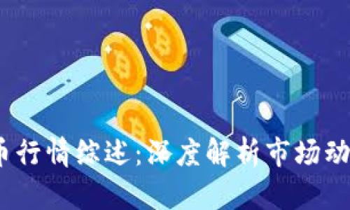 2023年虚拟币行情综述：深度解析市场动态与投资机会