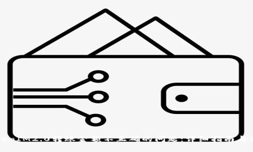 解决TokenIM2.0转账金额不正确的问题：详细指南与最佳实践