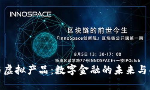 比特币与虚拟产品：数字金融的未来与创新机遇
