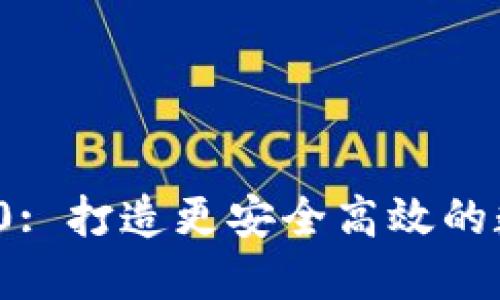 探索TokenIM 2.0: 打造更安全高效的数字资产管理平台