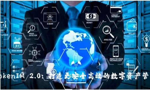 探索TokenIM 2.0: 打造更安全高效的数字资产管理平台