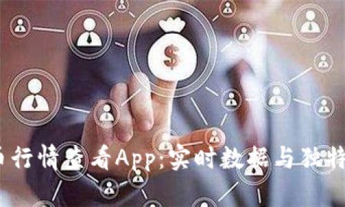 2023年最佳虚拟币行情查看App：实时数据与独特分析功能完美结合
