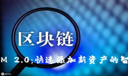 TokenIM 2.0：快速添加新资产的智能革命