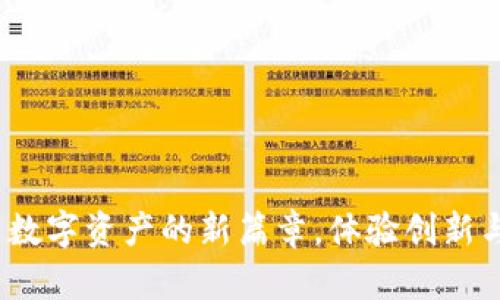 FLIC虚拟币：开启数字资产的新篇章，体验创新与安全的完美结合