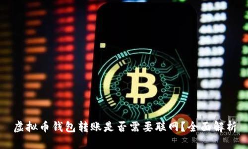 虚拟币钱包转账是否需要联网？全面解析