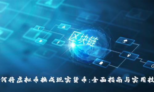 如何将虚拟币换成现实货币：全面指南与实用技巧