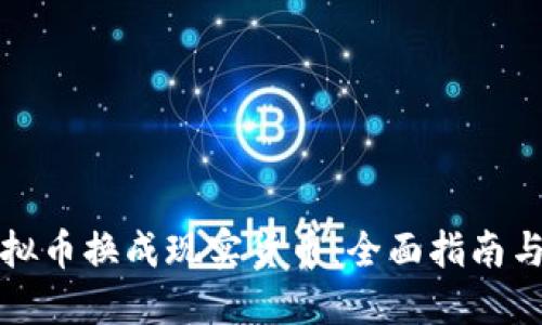 如何将虚拟币换成现实货币：全面指南与实用技巧