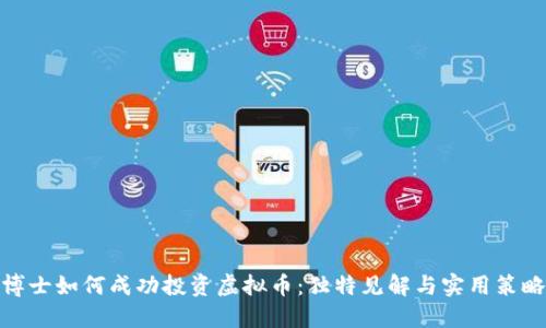 博士如何成功投资虚拟币：独特见解与实用策略