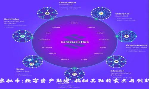 OMF虚拟币：数字资产新宠，揭秘其独特卖点与创新前景