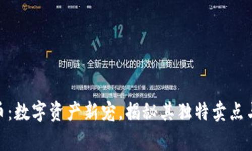 OMF虚拟币：数字资产新宠，揭秘其独特卖点与创新前景