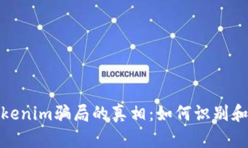 揭开油卡与Tokenim骗局的真相：如何识别和防范新兴诈骗