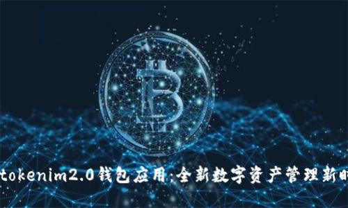 61tokenim2.0钱包应用：全新数字资产管理新时代