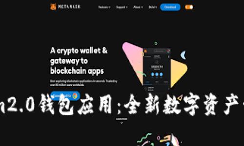 61tokenim2.0钱包应用：全新数字资产管理新时代