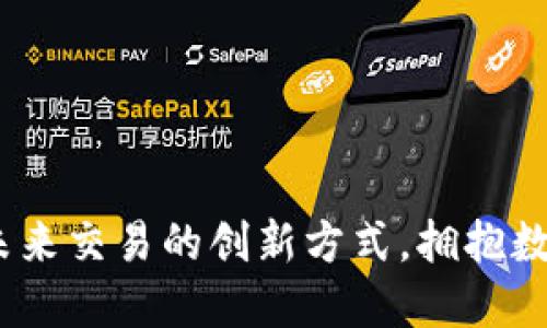 虚拟币支付：未来交易的创新方式，拥抱数字经济新趋势