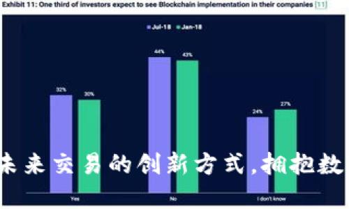 虚拟币支付：未来交易的创新方式，拥抱数字经济新趋势