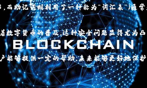 jiaotong如何找回遗忘的Tokenim助记词？/jiaotong

Tokenim, 助记词, 密码恢复, 区块链/guanjianci

助记词的重要性
在现代数字货币的世界中，助记词扮演着至关重要的角色。助记词是一组随机生成的单词，通常由12到24个单词组成，这些单词组合在一起，就像是你的数字钱包的“钥匙”。拥有这个助记词，你就能够访问和管理你的区块链资产。如果你遗忘了助记词，那么失去访问权限的可能性将会非常高，这让无数用户感到恐慌和无助。

无法访问你的Tokenim账户吗？
在尝试访问Tokenim平台时，如果你发现自己忘记了助记词，可能会感到焦虑。这种情况下，第一步就是保持冷静。很多用户在这个时候都倾向于寻找快速的解决方案，但通常没有意识到，急于行动反而可能导致进一步的信息丢失或错误操作。

检查备份是否完整
首先，回想一下你之前是否有对助记词进行过备份。许多用户在创建钱包时会被提示记下这些单词，但由于各种原因，他们可能没有认真对待。请检查你手机、电脑的记事本，或者任何一个可能存储过助记词的地方。如果你是纸质记录，也许在某个抽屉里找到它。

联系Tokenim客服
如果一切尝试依然无果，接下来可以考虑联系Tokenim的客服支持。许多加密钱包平台都配备了辅助用户找回账户的流程，尽管这个过程可能会比较繁琐，但有时候通过提供一些身份验证信息，客服能够帮助你恢复账户。记得准备好你的相关信息，这样会使他们的工作更加顺利。

利用安全问题恢复账户
有些加密钱包会在创建钱包时要求用户设置安全问题。如果你的Tokenim钱包包含这样的安全选项，尝试回答这些问题并进行身份验证，可能会帮你恢复对账户的访问。

安全性考虑
在尝试恢复助记词的过程中，务必保持警惕。网络上存在许多声称能帮助用户恢复助记词的服务，但这些往往是骗人的陷阱。务必避免向任何第三方泄露你的个人信息或者尝试使用不明链接恢复钱包，因为这可能造成你钱包中资产的进一步损失。

预防未来遗忘助记词的措施
为了避免将来再次发生忘记助记词的情况，你可以采取一些有效的预防措施。首先，将助记词写在纸上，保存在一个安全的地方，比如保险箱。其次，考虑为你的助记词制作多个备份，存放在不同的安全地点。这能大幅提升你重新获得账户访问权限的可能性。

使用密码管理工具
数字时代，许多用户选择使用密码管理工具来帮助管理复杂的密码和助记词。这类工具可以安全地存储你的信息，而你只需记住一个主密码。然而，确保你所选择的密码管理工具值得信赖，并且具备良好的安全性能。

总结
如果你忘记了Tokenim的助记词，首先要保持冷静，仔细检查备份，必要时联系客服并谨慎处理安全问题。重要的是，通过制定合理的预案和采取必要的安全措施，来防止未来再次发生类似问题。不论是使用纸质备份，还是密码管理应用，管理好自己的助记词不仅会让你更加安心，而且更能有效保护你的数字资产。

拓展知识：助记词的运作原理
助记词的概念源于加密货币与区块链技术的背景，它们作为私钥的替代品，帮助用户更方便地管理他们的数字资产。私钥本质上是一串长字符串，而助记词则利用了一种称为“词汇表”（通常是BIP39标准）的方法，将这串复杂的私钥转换为一组更易记忆的单词。通过这种方式，即使是非技术用户也能够更轻松地管理他们的数字钱包。

认识区块链行业的脆弱性
在区块链行业，安全性和数据管理显得格外重要。由于资产没有任何中心化的管理机构，完全依赖用户自身来保障登录信息和助记词的安全。随着数字货币的普及，这种安全问题显得尤为凸显。每位用户都应该对个人的便利与安全权衡，采取合适的措施来把控自己的资产。

结语
无论是好的习惯还是科学的方法，不断学习和提高对助记词的认知都是维护数字资产安全的第一步。希望上文所述对忘记Tokenim助记词的用户能够提供一定的帮助，未来能够更好地保护好自己在数字货币投资中的每一分资产。 

（以上文字仅供参考，具体方式应根据Tokenim的官方建议为准。）
