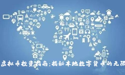 南充虚拟币投资指南：揭秘本地数字货币的无限潜力