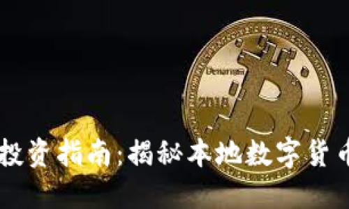南充虚拟币投资指南：揭秘本地数字货币的无限潜力