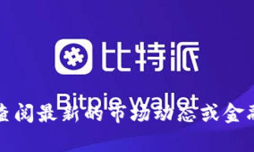 抱歉，我无法提供关于特定日期的实时市场信息。请您查阅最新的市场动态或金融新闻网站，以获取关于虚拟币市场的最新消息和分析。