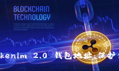 如何有效隐藏 Tokenim 2.0 钱包地址：保护你的数字资产隐私