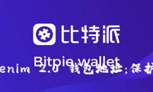 如何有效隐藏 Tokenim 2.0 钱包地址：保护你的数字资产隐私