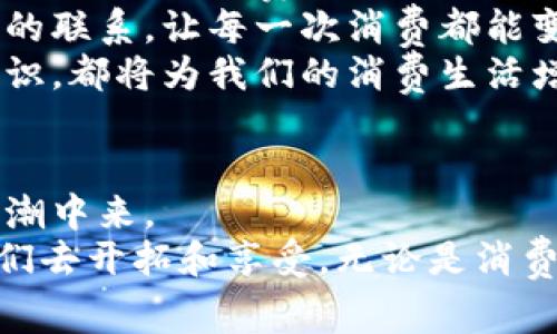   返利新纪元：如何通过虚拟币获得更多消费回报 / 
 guanjianci 返利,虚拟币,区块链,消费奖励 /guanjianci 

引言：虚拟币时代的消费革命
随着区块链技术的不断发展，虚拟币逐渐进入了我们的生活。它们不仅是数字货币，更是未来金融体系的重要组成部分。而在消费领域，返利和虚拟币的结合，正掀起了一场独特的革命。我们所熟知的传统返利方式，如今正在被更新的理念所颠覆：通过虚拟币，我们可以获得更高的消费回报。这一切的背后，究竟有哪些动人的故事和实用的操作技巧？

虚拟币与返利的结合
在过去，返利的形式多种多样，购物后返现、积分兑换、打折优惠等。然而，随着数字经济的兴起，传统的返利机制开始出现瓶颈。许多消费者对于返利的接受度和参与度逐渐下降，而商家们也在寻找更加有效的方式来激励消费者。
此时，虚拟币作为一种新兴的数字资产，无疑成为了最佳选择。它不仅可以打破地域限制，交易流程，还能通过智能合约来实现更加透明、公正的交易环境。消费者在购物时，商家可以直接通过虚拟币的形式返还佣金，消费者可以根据自己的需求选择何时、如何使用这些虚拟货币。

零门槛参与，轻松获取返利
与传统的返利方式不同，返利虚拟币的参与门槛极低。无论你是狂热的数字货币爱好者，还是初次接触的普通消费者，都可以轻松上手。只需注册相关平台，绑定钱包地址，就可以享受购物返利的乐趣。
值得一提的是，许多平台还提供了简单易懂的教程和指导，帮助如何使用虚拟币进行消费及其背后的原理。这种透明和便利，使得用户更愿意参与到返利活动中，获得额外福利的同时，也增加了对于平台的信任。

返利虚拟币的独特卖点
首先，虚拟币的波动性为消费者带来了更多的选择。当你选择以虚拟币形式获得返利时，你可以选择什么时候将其兑换为法定货币，甚至可以等待更合适的时机再进行兑换，享受汇率波动带来的潜在收益。特别是在当前区块链技术蓬勃发展的背景下，虚拟币的增值空间值得消费者关注。
其次，通过虚拟币进行返利交易，能够实现无缝支付和结算，省去了中间环节的时间和成本。传统的返利涉及繁琐的手续，而虚拟币的使用则让整个流程变得流畅快速，用户在购买后，可以实时看到返利到账，大大增强了消费体验。

区块链技术保障公平公正
当我们谈到虚拟币，离不开区块链这项技术。区块链的去中心化特性，确保了每一笔交易的透明性和可追溯性。无论是商家发放的返利，还是消费者获取的奖励，都可以通过区块链进行公开验证。这一特性，极大地增强了用户对平台的信任感，用户对于返利的安全性和公平性都有了更高的保障。
在未来，我们可以预见，随着更多商家加入这一生态圈，返利虚拟币的应用场景将会更加广泛。不仅是购物，甚至在旅游、影视、娱乐等领域，消费者都能享受到返利虚拟币带来的便利。

如何选择合适的平台
面对日益增长的返利虚拟币平台，用户该如何选择呢？首先，我们需要关注平台的声誉和用户的评价。在选择时，可以参考一些专业网站的评测或消费者的真实反馈，选择那些拥有良好口碑的平台。
其次，可以关注平台的交易费用和提现政策。不同平台在手续费和提现速度上存在较大差异，了解这些信息有助于用户节省不必要的费用，提升整体使用体验。
最后，要关注平台的返利比例和虚拟币的兑换机制。选择那些返利比例较高且兑换机制简单的平台，能够让用户在消费中获得更大的回报。

参与返利虚拟币活动的案例分析
以下是几个成功实施返利虚拟币活动的案例，以供用户参考。第一个案例是一家大型的在线零售商，它通过为购物用户发放以其平台代币作为返利，获得了良好的市场反馈。用户在购物时，可以随时选择将返利转换为现金余额或继续以代币形式存储，许多用户表示这一机制让他们感到非常灵活和高效。
第二个案例是某旅游平台，它通过虚拟币激励用户在平台上进行消费和分享。用户通过在社交媒体上分享旅游行程和心得，能够获得该平台发行的虚拟币作为奖励，这种模式既吸引新用户，也提升了老用户的活跃度。

未来展望：数字经济的无限可能
返利虚拟币的出现，不仅仅是一个新鲜的消费模式，更是我们进入数字经济的一个缩影。随着越来越多的用户意识到这一模式的优势，未来，返利虚拟币将会逐渐成为主流消费方式之一。
未来，区块链技术的进一步发展和普及，必将为返利虚拟币提供更多的应用场景和解决方案。从而在保证用户体验的基础上，为商家和消费者之间建立更为紧密的联系，让每一次消费都能变得更加智能和高效。
在这个快速变化的时代，我们每一个消费者都应当时刻关注这些新兴的消费方式，抓住属于自己的机遇。无论是通过参与返利虚拟币活动，还是主动学习相关知识，都将为我们的消费生活增添与众不同的色彩。

总结：把握机会，拥抱变化
返利虚拟币的结合，无疑为我们提供了全新的消费体验。通过合理利用这一新兴方式，我们不仅能够提升自己的消费回报率，还能在无形中参与到数字经济的浪潮中来。
在这个过程中，最重要的是保持开放的心态，勇于尝试新事物。当我们愿意走出固有思维的圈子，去探索新的可能性时，便会发现，数字经济带来的新天地等待我们去开拓和享受。无论是消费者，还是商家，面对着同样的转型尝试，唯有共同努力，携手共进，才能迎接更加美好的未来。