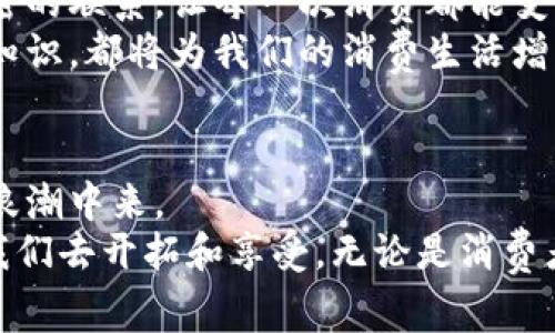   返利新纪元：如何通过虚拟币获得更多消费回报 / 
 guanjianci 返利,虚拟币,区块链,消费奖励 /guanjianci 

引言：虚拟币时代的消费革命
随着区块链技术的不断发展，虚拟币逐渐进入了我们的生活。它们不仅是数字货币，更是未来金融体系的重要组成部分。而在消费领域，返利和虚拟币的结合，正掀起了一场独特的革命。我们所熟知的传统返利方式，如今正在被更新的理念所颠覆：通过虚拟币，我们可以获得更高的消费回报。这一切的背后，究竟有哪些动人的故事和实用的操作技巧？

虚拟币与返利的结合
在过去，返利的形式多种多样，购物后返现、积分兑换、打折优惠等。然而，随着数字经济的兴起，传统的返利机制开始出现瓶颈。许多消费者对于返利的接受度和参与度逐渐下降，而商家们也在寻找更加有效的方式来激励消费者。
此时，虚拟币作为一种新兴的数字资产，无疑成为了最佳选择。它不仅可以打破地域限制，交易流程，还能通过智能合约来实现更加透明、公正的交易环境。消费者在购物时，商家可以直接通过虚拟币的形式返还佣金，消费者可以根据自己的需求选择何时、如何使用这些虚拟货币。

零门槛参与，轻松获取返利
与传统的返利方式不同，返利虚拟币的参与门槛极低。无论你是狂热的数字货币爱好者，还是初次接触的普通消费者，都可以轻松上手。只需注册相关平台，绑定钱包地址，就可以享受购物返利的乐趣。
值得一提的是，许多平台还提供了简单易懂的教程和指导，帮助如何使用虚拟币进行消费及其背后的原理。这种透明和便利，使得用户更愿意参与到返利活动中，获得额外福利的同时，也增加了对于平台的信任。

返利虚拟币的独特卖点
首先，虚拟币的波动性为消费者带来了更多的选择。当你选择以虚拟币形式获得返利时，你可以选择什么时候将其兑换为法定货币，甚至可以等待更合适的时机再进行兑换，享受汇率波动带来的潜在收益。特别是在当前区块链技术蓬勃发展的背景下，虚拟币的增值空间值得消费者关注。
其次，通过虚拟币进行返利交易，能够实现无缝支付和结算，省去了中间环节的时间和成本。传统的返利涉及繁琐的手续，而虚拟币的使用则让整个流程变得流畅快速，用户在购买后，可以实时看到返利到账，大大增强了消费体验。

区块链技术保障公平公正
当我们谈到虚拟币，离不开区块链这项技术。区块链的去中心化特性，确保了每一笔交易的透明性和可追溯性。无论是商家发放的返利，还是消费者获取的奖励，都可以通过区块链进行公开验证。这一特性，极大地增强了用户对平台的信任感，用户对于返利的安全性和公平性都有了更高的保障。
在未来，我们可以预见，随着更多商家加入这一生态圈，返利虚拟币的应用场景将会更加广泛。不仅是购物，甚至在旅游、影视、娱乐等领域，消费者都能享受到返利虚拟币带来的便利。

如何选择合适的平台
面对日益增长的返利虚拟币平台，用户该如何选择呢？首先，我们需要关注平台的声誉和用户的评价。在选择时，可以参考一些专业网站的评测或消费者的真实反馈，选择那些拥有良好口碑的平台。
其次，可以关注平台的交易费用和提现政策。不同平台在手续费和提现速度上存在较大差异，了解这些信息有助于用户节省不必要的费用，提升整体使用体验。
最后，要关注平台的返利比例和虚拟币的兑换机制。选择那些返利比例较高且兑换机制简单的平台，能够让用户在消费中获得更大的回报。

参与返利虚拟币活动的案例分析
以下是几个成功实施返利虚拟币活动的案例，以供用户参考。第一个案例是一家大型的在线零售商，它通过为购物用户发放以其平台代币作为返利，获得了良好的市场反馈。用户在购物时，可以随时选择将返利转换为现金余额或继续以代币形式存储，许多用户表示这一机制让他们感到非常灵活和高效。
第二个案例是某旅游平台，它通过虚拟币激励用户在平台上进行消费和分享。用户通过在社交媒体上分享旅游行程和心得，能够获得该平台发行的虚拟币作为奖励，这种模式既吸引新用户，也提升了老用户的活跃度。

未来展望：数字经济的无限可能
返利虚拟币的出现，不仅仅是一个新鲜的消费模式，更是我们进入数字经济的一个缩影。随着越来越多的用户意识到这一模式的优势，未来，返利虚拟币将会逐渐成为主流消费方式之一。
未来，区块链技术的进一步发展和普及，必将为返利虚拟币提供更多的应用场景和解决方案。从而在保证用户体验的基础上，为商家和消费者之间建立更为紧密的联系，让每一次消费都能变得更加智能和高效。
在这个快速变化的时代，我们每一个消费者都应当时刻关注这些新兴的消费方式，抓住属于自己的机遇。无论是通过参与返利虚拟币活动，还是主动学习相关知识，都将为我们的消费生活增添与众不同的色彩。

总结：把握机会，拥抱变化
返利虚拟币的结合，无疑为我们提供了全新的消费体验。通过合理利用这一新兴方式，我们不仅能够提升自己的消费回报率，还能在无形中参与到数字经济的浪潮中来。
在这个过程中，最重要的是保持开放的心态，勇于尝试新事物。当我们愿意走出固有思维的圈子，去探索新的可能性时，便会发现，数字经济带来的新天地等待我们去开拓和享受。无论是消费者，还是商家，面对着同样的转型尝试，唯有共同努力，携手共进，才能迎接更加美好的未来。