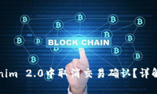 如何在Tokenim 2.0中取消交易确认？详解步骤与技巧