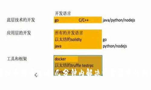 快速虚拟币借币攻略：几分钟内解决资金需求的创新方案