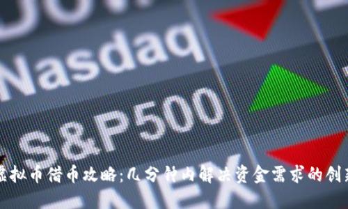 快速虚拟币借币攻略：几分钟内解决资金需求的创新方案
