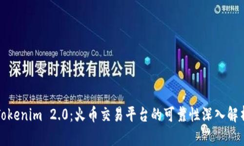 Tokenim 2.0：火币交易平台的可靠性深入解析