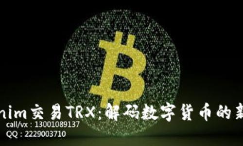 Tokenim交易TRX：解码数字货币的新纪元